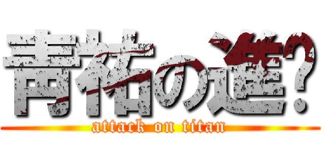 靑祐の進擊 (attack on titan)
