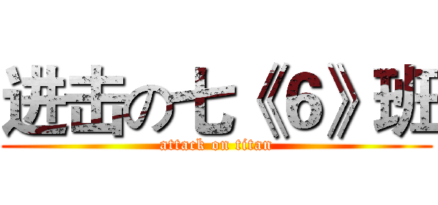 进击の七《６》班 (attack on titan)