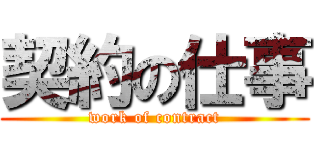 契約の仕事 (work of contract)