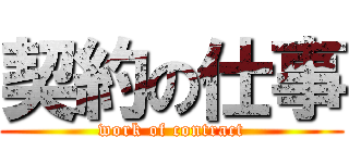 契約の仕事 (work of contract)