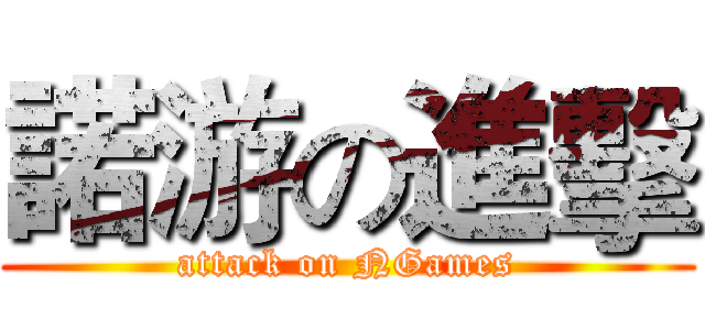 諾游の進擊 (attack on NGames)