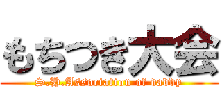 もちつき大会 (S.H.Association of daddy)