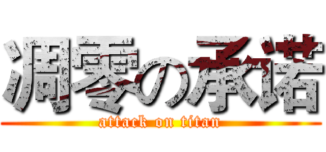 凋零の承诺 (attack on titan)