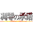 凋零の承诺 (attack on titan)