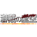 瀞戴の虚空 (Penciled eyebrow of The thin air)