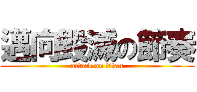 邁向毀滅の節奏 (attack on titan)