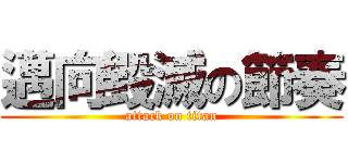 邁向毀滅の節奏 (attack on titan)