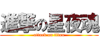 進撃の星夜魂 (attack on titan)