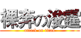 裸奔の浚霆 (attack on titan)