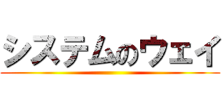 システムのウェイ ()