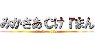 みかさあｃけｒまん (attack on titan)