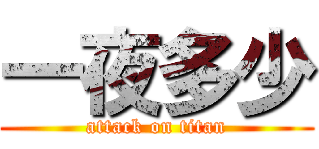一夜多少 (attack on titan)