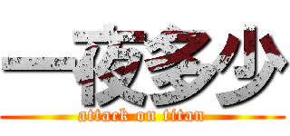 一夜多少 (attack on titan)