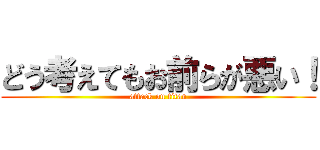 どう考えてもお前らが悪い！ (attack on titan)