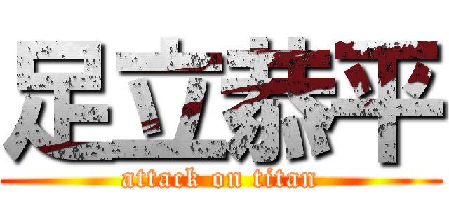 足立恭平 (attack on titan)
