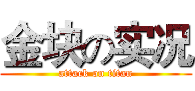 金块の实况 (attack on titan)