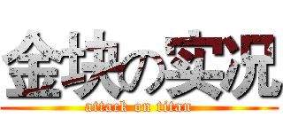 金块の实况 (attack on titan)