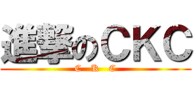 進撃のＣＫＣ (C   K   C)