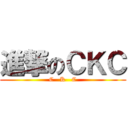 進撃のＣＫＣ (C   K   C)