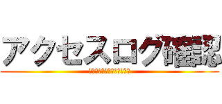 アクセスログ確認 (バーチャルコネクトサービス)