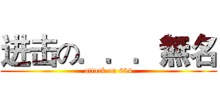 进击の．．．無名 (attack on 604)