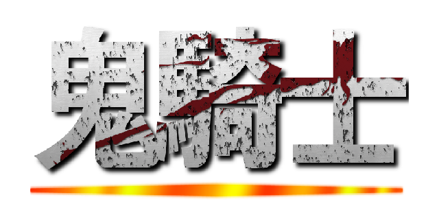 鬼騎士 ()