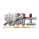 鬼騎士 ()