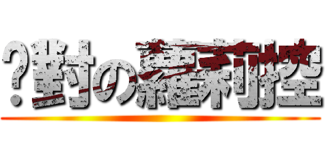 絕對の蘿莉控 ()