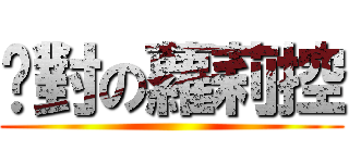 絕對の蘿莉控 ()