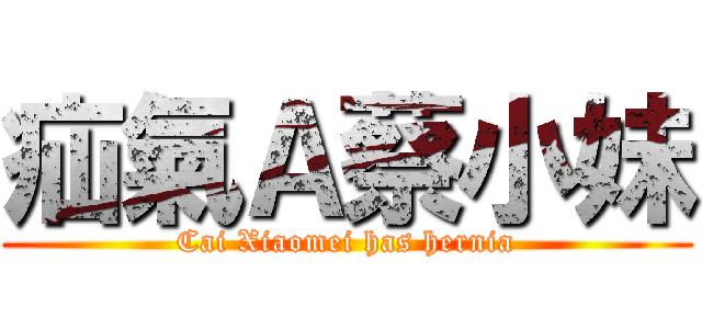 疝氣Ａ蔡小妹 (Cai Xiaomei has hernia)