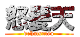 怒髪天 (dohatsuten)