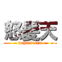 怒髪天 (dohatsuten)