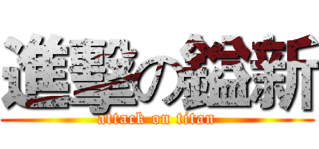 進擊の鎰新 (attack on titan)