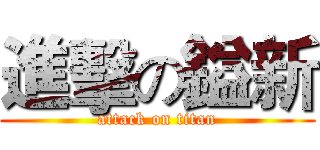 進擊の鎰新 (attack on titan)