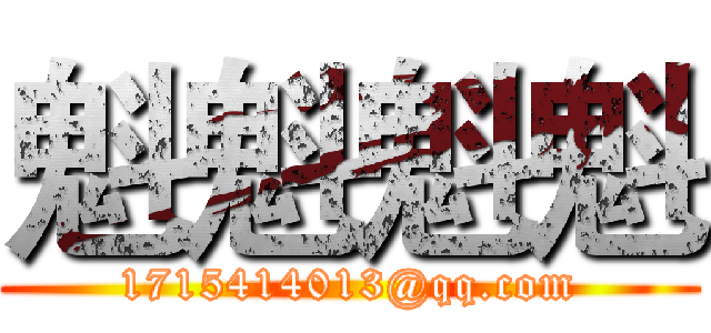 魁魁魁魁 (1715414013@qq.com)