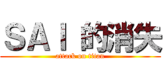 ＳＡＩ 的消失 (attack on titan)