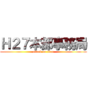 Ｈ２７本部事務局 (attack on titan)