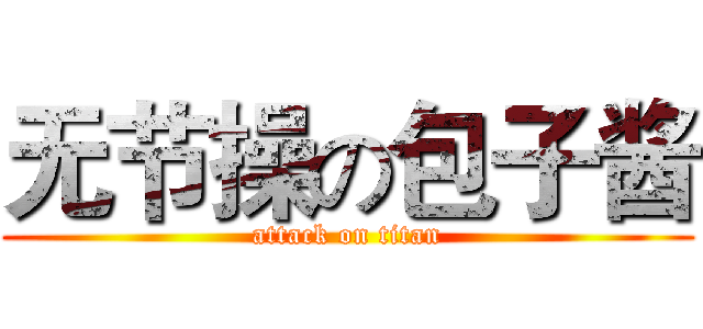 无节操の包子酱 (attack on titan)