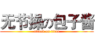 无节操の包子酱 (attack on titan)