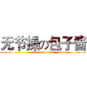 无节操の包子酱 (attack on titan)