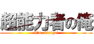 超能力者の俺 (I'm  kicigai)