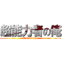 超能力者の俺 (I'm  kicigai)