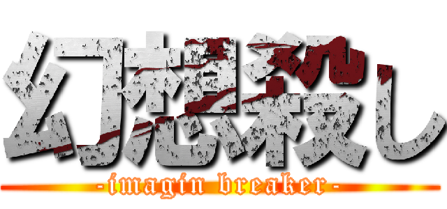 幻想殺し (-imagin breaker-)