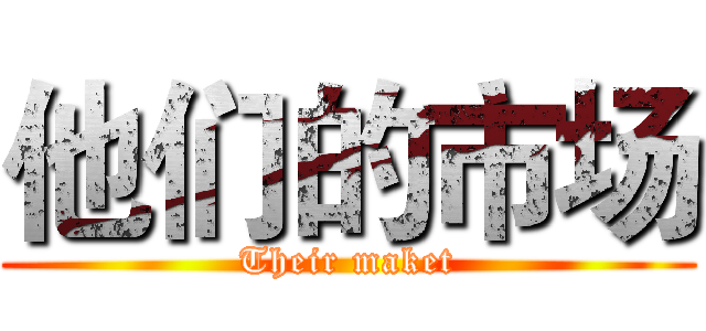 他们的市场 (Their maket)