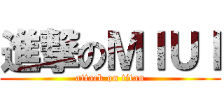 進撃のＭＩＵＩ (attack on titan)