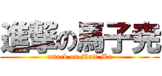 進撃の馬子尭 (attack on Matt Ma)