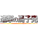 進撃の馬子尭 (attack on Matt Ma)