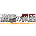 進擊の佩因 (attack on titan)