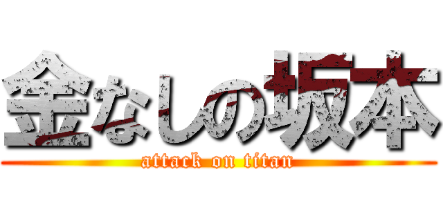 金なしの坂本 (attack on titan)