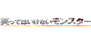 笑ってはいけないモンスターハンター (attack on tomas)